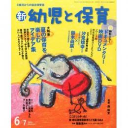 新 幼児と保育2014年6／7月号