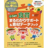 0-5歳児 食育まるわかりサポート＆素材データブック