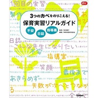 3つのカベをのりこえる! 保育実習リアルガイド 不安 日誌 指導案