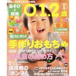 あそびと環境0・1・2歳 2013年6月号