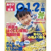 あそびと環境0・1・2歳 2016年6月号