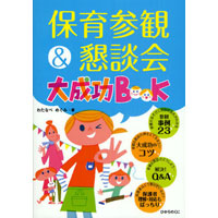 保育参観＆懇談会大成功BOOK