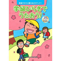 学級びらきでうたおう!