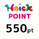 【Hoickポイント】550pt