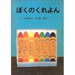 大型絵本 ぼくのくれよん