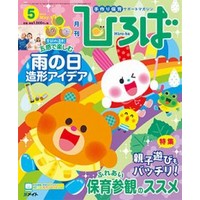 2018年保育のひろば　5月号