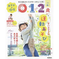 あそびと環境0・1・2歳 2020年6月号