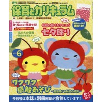 月刊保育とカリキュラム2017年6月号