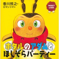 INSECT LAND ホタルのアダムとほしぞらパーティー