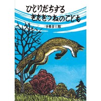 ひとりだちするきたきつねのこども