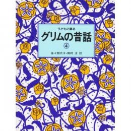 子どもに語るグリムの昔話4