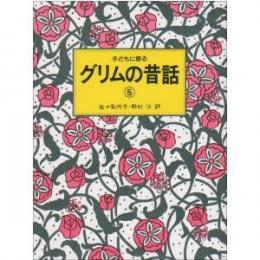 子どもに語るグリムの昔話5