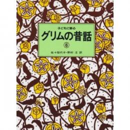 子どもに語るグリムの昔話6