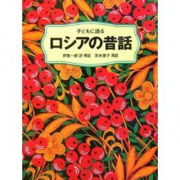 子どもに語るロシアの昔話