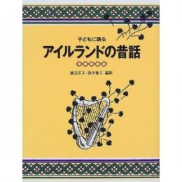 子どもに語るアイルランドの昔話