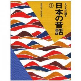 子どもに語る日本の昔話1