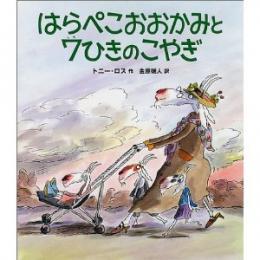 はらぺこおおかみと7ひきのこやぎ