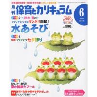 月刊保育とカリキュラム2011年6月号