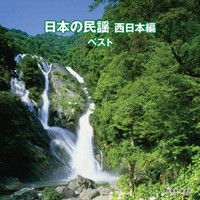 日本の民謡 西日本編 ベスト キング・ベスト・セレクト・ライブラリー2019