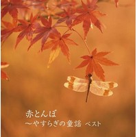赤とんぼ〜やすらぎの童謡 キング・スーパー・ツイン・シリーズ2018