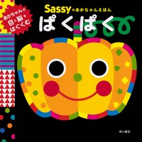 Sassyのあかちゃんえほん ぱくぱく