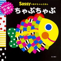 Sassyのあかちゃんえほん ちゃぷちゃぷ