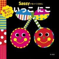 Sassyのちいくえほん いっこ にこ