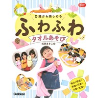 0歳から楽しめるふわふわタオルあそび