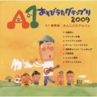 A1あそびうたグランプリ2009 〜A1優秀曲 オムニバスアルバム〜