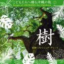 こどもたちへ贈る沖縄の歌2「樹」