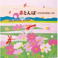 赤とんぼ〜やすらぎの童謡 キング・スーパー・ツイン・シリーズ2020