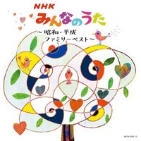 NHKみんなのうた〜昭和・平成ファミリーベスト〜 キング・スーパー・ツイン・シリーズ2020