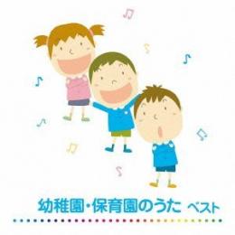 幼稚園・保育園のうたベスト キング・ベスト・セレクト・ライブラリー2013