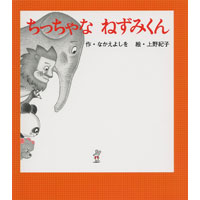 ちっちゃなねずみくん