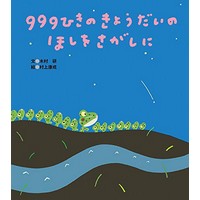 999ひきのきょうだいのほしをさがしに