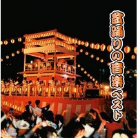 盆踊りの音楽 キング・スーパー・ツイン・シリーズ2020