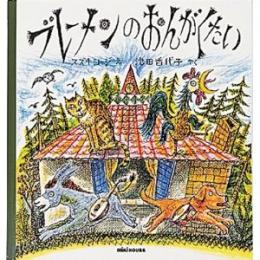 ブレーメンのおんがくたい