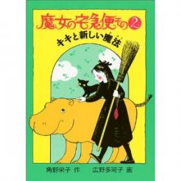 魔女の宅急便 その2 キキと新しい魔法