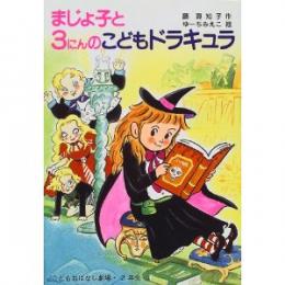 まじょ子と3にんのこどもドラキュラ