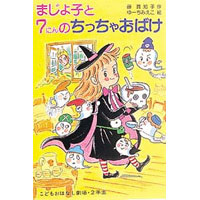 まじょ子と7にんのちっちゃおばけ