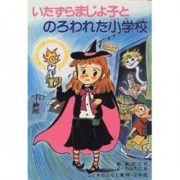 いたずらまじょ子とのろわれた小学校