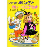 いたずらまじょ子とカレーの王子さま