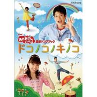 NHKおかあさんといっしょ 最新ソングブック「ドコノコノキノコ」