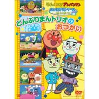 それいけ!アンパンマン どんぶりまんトリオのおつかい