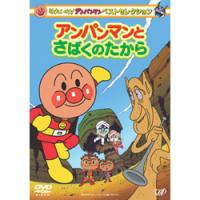 それいけ!アンパンマン アンパンマンとさばくのたから