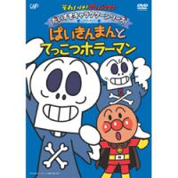 それいけ!アンパンマン ばいきんまんとてっこつホラーマン