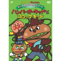 それいけ!アンパンマン ハンバーガーキッドとコロッケキッド