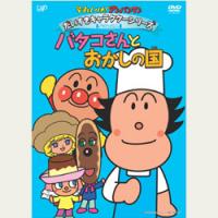 それいけ!アンパンマン バタコさんとおかしの国