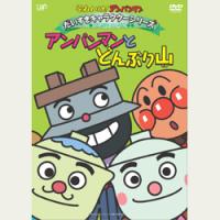 それいけ!アンパンマン アンパンマンとどんぶり山