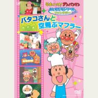 それいけ!アンパンマン バタコさんと空飛ぶマフラー